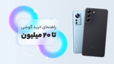 راهنمای خرید گوشی تا 20 میلیون