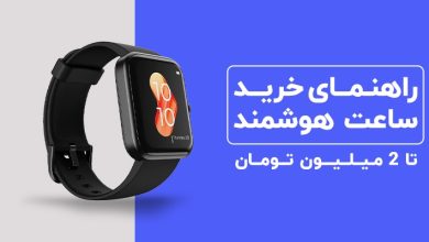 راهنمای خرید ساعت هوشمند تا ۲ میلیون