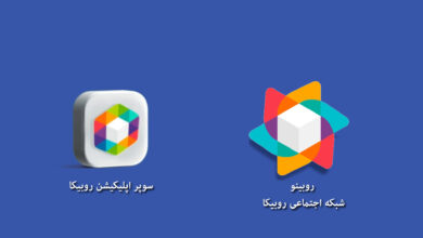 فرق روبیکا و روبینو