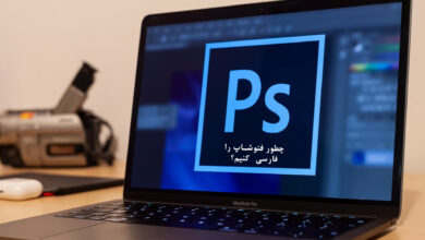 چطور فتوشاپ را فارسی کنیم؟