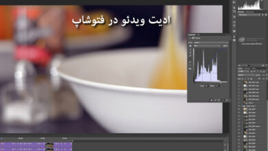 نحوه ادیت ویدئو با فتوشاپ
