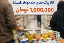 کالا برگ نفری چند تومان است؟